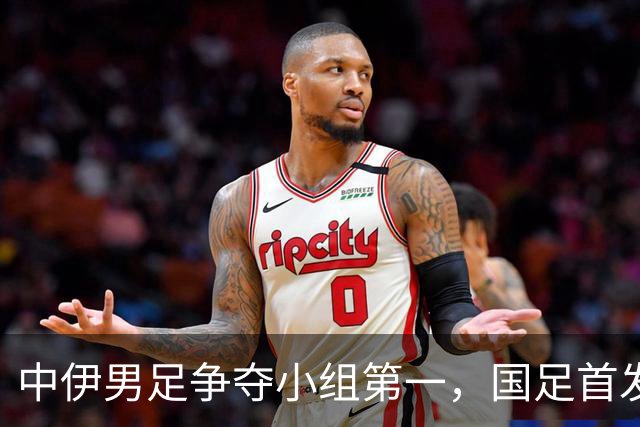 中伊男足争夺小组第一，国足首发阵容前瞻：蒯纪闻有望替换毛伟杰，彭啸或将顶替刘浩帆