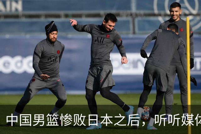 中国男篮惨败日本之后，听听媒体专家怎么说，苏群点评一针见血！