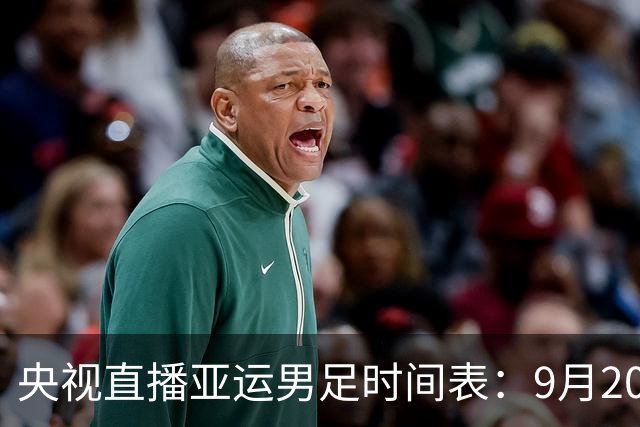 央视直播亚运男足时间表：9月20日13点CCTV5+播中国PK伊朗，首轮同3分争B组头名