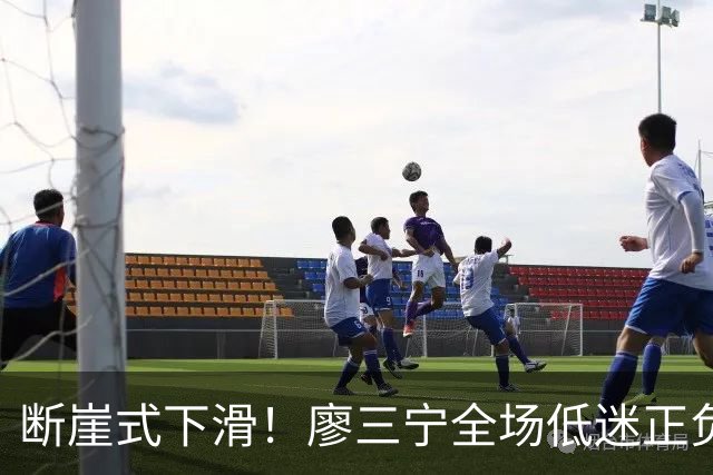 断崖式下滑！廖三宁全场低迷正负值垫底 中国男篮无缘亚运决赛