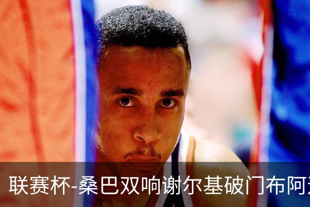 联赛杯-桑巴双响谢尔基破门布阿迪助攻 曼城5-0诺维奇
