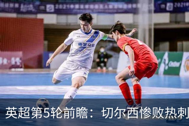 英超第5轮前瞻：切尔西惨败热刺哑火，枪手阿森纳稳了？